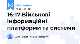 16-17.Військові інформаційні платформи та системи