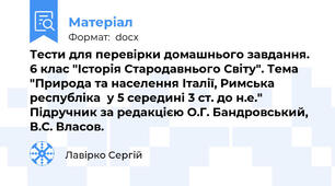 Тести для перевірки домашнього завдання. 6 клас "Історія Стародавнього Світу". Тема "Природа та населення Італії, Римська республіка  у 5 середині 3 ст. до н.е." Підручник за редакцією О.Г. Бандровський, В.С. Власов.