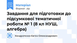 Завдання для підготовки до підсумкової тематичної роботи № 1 (8 кл НУШ, алгебра)