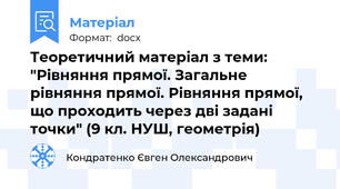 Теоретичний матеріал з теми: "Рівняння прямої. Загальне рівняння прямої. Рівняння прямої, що проходить через дві задані точки" (9 кл. НУШ, геометрія)