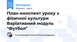 План-конспект уроку з фізичної культури Варіативний модуль "Футбол"