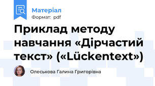 Приклад методу навчання «Дірчастий текст» («Lückentext»)