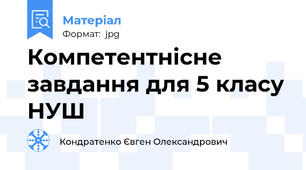 Компетентнісне завдання для 5 класу НУШ