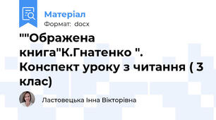 ""Ображена книга"К.Гнатенко ". Конспект уроку з читання ( 3 клас)