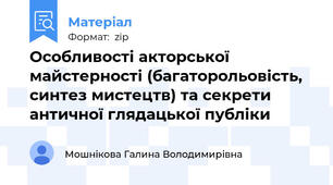 Особливості акторської майстерності (багаторольовість, синтез мистецтв) та секрети античної глядацької публіки