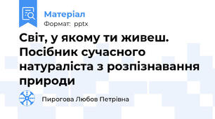 Світ, у якому ти живеш. Посібник сучасного натураліста з розпізнавання природи