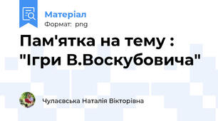 Пам'ятка на тему : "Ігри В.Воскубовича"