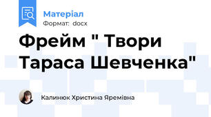 Фрейм " Твори Тараса Шевченка"