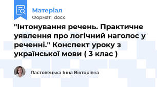 "Інтонування речень. Практичне уявлення про логічний наголос у реченні." Конспект уроку з української мови ( 3 клас )
