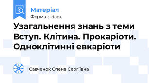 Узагальнення знань з теми Вступ. Клітина. Прокаріоти. Одноклітинні евкаріоти