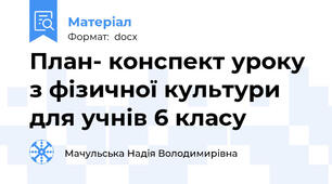 План- конспект уроку з фізичної культури для учнів 6 класу