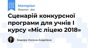 Сценарій конкурсної програми для учнів І курсу «Міс ліцею 2018»