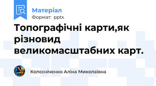 Топографічні карти,як різновид великомасштабних карт.