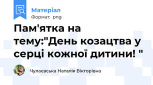 Пам'ятка на тему:"День козацтва у серці кожної дитини! "