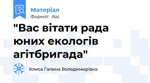 "Вас вітати рада юних екологів агітбригада"