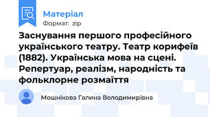 Заснування першого професійного українського театру. Театр корифеїв (1882). Українська мова на сцені. Репертуар, реалізм, народність та фольклорне розмаїття