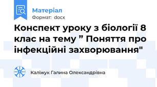 Конспект уроку з біології 8 клас на тему ” Поняття про інфекційні захворювання"