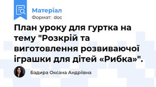 План уроку для гуртка на тему "Розкрій та виготовлення розвиваючої іграшки для дітей «Рибка»".