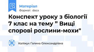 Конспект уроку з біології 7 клас на тему ” Вищі спорові рослини-мохи"