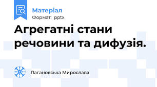 Агрегатні стани речовини та дифузія.