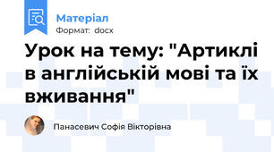 Урок на тему: "Артиклі в англійській мові та їх вживання"