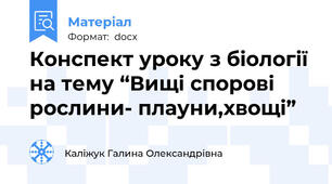 Конспект уроку з біології на тему “Вищі спорові рослини- плауни,хвощі”