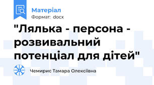 "Лялька - персона - розвивальний потенціал для дітей"