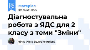Діагностувальна робота з ЯДС для 2 класу з теми "Зміни"
