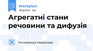 Агрегатні стани речовини та дифузія