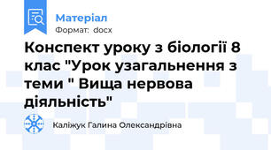 Конспект уроку з біології 8 клас "Урок узагальнення з теми " Вища нервова діяльність"