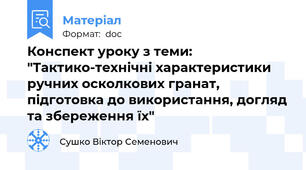 Конспект уроку з теми: "Тактико-технічні характеристики ручних осколкових гранат, підготовка до використання, догляд та збереження їх"