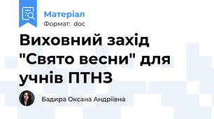 Виховний захід "Свято весни" для учнів ПТНЗ
