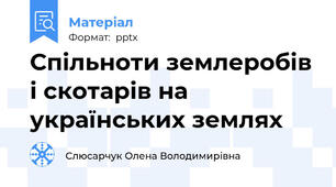 Спільноти землеробів і скотарів на українських землях