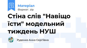 Стіна слів "Навіщо їсти" модельний тиждень НУШ