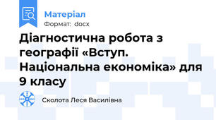 Діагностична робота з географії «Вступ. Національна економіка» для 9 класу