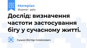 Дослід: визначення частоти застосування бігу у сучасному житті.