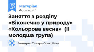 Заняття з розділу «Віконечко у природу» «Кольорова весна»  (ІІ молодша група)