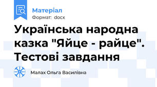 Українська народна казка "Яйце - райце". Тестові завдання