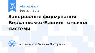 Завершення формування Версальсько-Вашингтонської системи