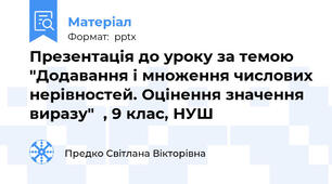 Презентація до уроку за темою "Додавання і множення числових нерівностей. Оцінення значення виразу"  , 9 клас, НУШ