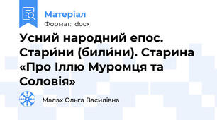 Усний народний епос. Стари́ни (били́ни). Старина «Про Іллю Муромця та Соловія»