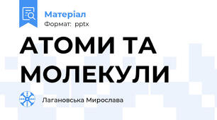 АТОМИ ТА МОЛЕКУЛИ