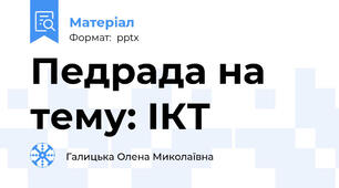 Педрада на тему: ІКТ