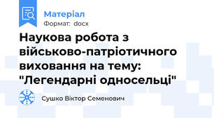 Наукова робота з військово-патріотичного виховання на тему: "Легендарні односельці"