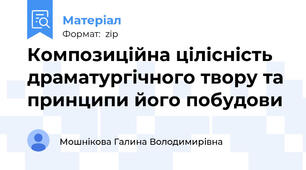 Композиційна цілісність драматургічного твору та принципи його побудови
