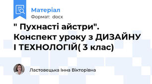 " Пухнасті айстри". Конспект уроку з ДИЗАЙНУ І ТЕХНОЛОГІЙ( 3 клас)