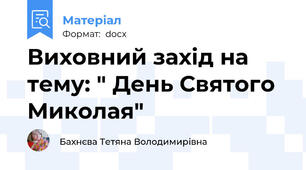 Виховний захід на тему: " День Святого Миколая"