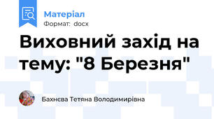 Виховний захід на тему: "8 Березня"
