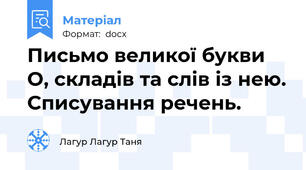 Письмо великої букви О, складів та слів із нею. Списування речень.