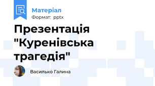 Презентація "Куренівська трагедія"